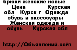 брюки женские новые zara › Цена ­ 2 500 - Курская обл., Курск г. Одежда, обувь и аксессуары » Женская одежда и обувь   . Курская обл.